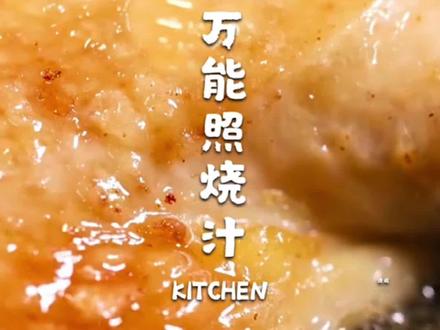 分享1个做了20几年的厨师配方,学会这个照烧汁,你也可以去摆摊#抖音美食创作人 #日式照烧汁 #照烧土豆卷