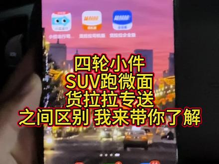 四轮小件 SUV微面和货拉拉专送区别?为什么专送口子才打开啊 #小拉出行 #SUV跑微面 #货拉拉专送