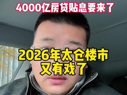 2026年太仓楼市又有戏了! #太仓房产 #启辰谈太仓