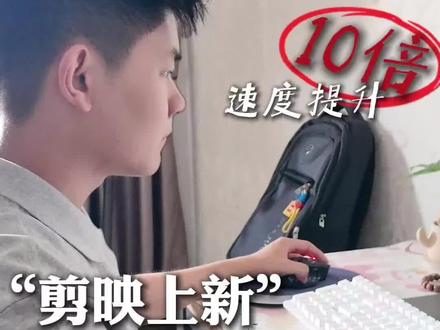 剪映新功能,用这个剪视频效率提升10倍!#剪映 #视频剪辑 #干货分享 #剪辑师 #新手小白