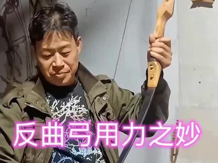 反曲弓杠杆原理