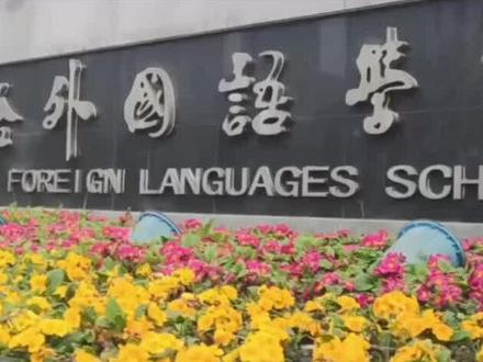 成都实验外国语学校,它来咯~#学校 #学霸 #成都实验外国语学校