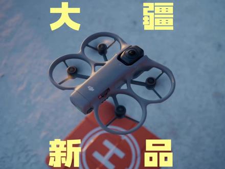 大疆Avata360上市前瞻,定价多少你会入手呢? #大疆Avata360#全景无人机#无人机#全景相机#沉浸式飞行