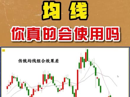 均线,你真的会使用吗#股票 #股票知识 #短线技术分析