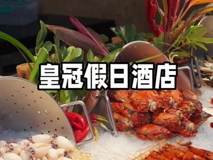 不知道你们有没有听过惠州一个叫皇冠假日酒店的地方啊#惠州皇冠假日酒店 #请到广东过大年 #附近美食 #惠州美食 #心动榜餐厅