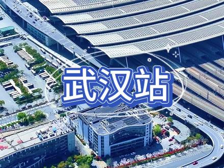 武汉站 武汉站
.
#旅行推荐官 #武汉站 #高铁站