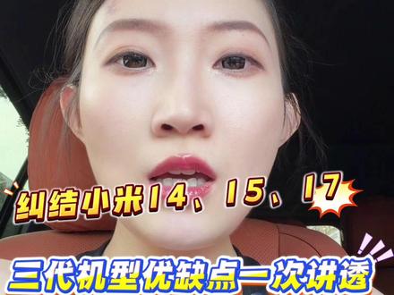 明明小米17已经正式发布,为啥依旧有不少人 选择小米14和小米15?#小米17 #小米14 #小米15 #购机攻略 #干货分享
