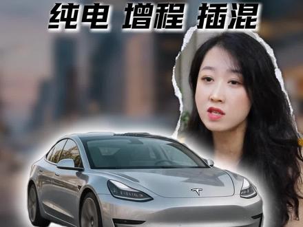 纯电、增程、插混究竟怎么选?#买车那点事儿 #新能源汽车 #选车 #高考
