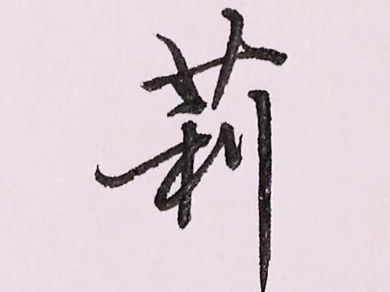 “莉”的潇洒写法#手写 #写字 #书法 #知识创作人 #涨知识#写字是一种生活 #女生