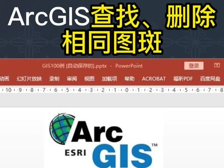 ArcGIS查找相同图斑、删除重复图斑#ArcGIS #arcgis培训 #arcgis在中学地理中的应用 #测绘 #规划 #水利