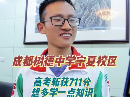 成都考生#高考 斩获711分,未来要不断深造,人生目标是“学一点知识,在历史上留点东西”!#北京大学 #清华大学 #高考查分 #高考成绩
