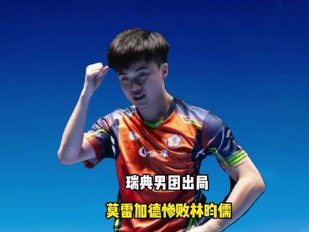 大冷门!莫雷加德0-3惨败林昀儒,瑞典男团出局,这是保送国乒 #莫雷加德03惨败林昀儒 #瑞典男团出局