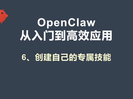 第6课:必学!Openclaw中打造个人专属技能 视频围绕在 Openclaw 中创建个人技能展开。通过设置里的技能管理,选 “通过对话创建”,以生成总结每天与 AI 对话信息的技能为例,输入自然语言指令,如总结使用工具、操作过程、产出物及存放地址、遗留问题并以表格形式输出。创建完成后,展示了技能的触发词,在不同对话页面使用该技能,可生成相关表格及文档,还能连接知识库等。此外,讲解了修改技能,如去掉本身调用,最后预告后续讲解 workbuddy 的使用。
#openclaw #qclaw