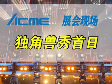 广州PLS独角兽系列活动首日,人气旺旺~快来B区9.3馆看秀 #舞台灯光设计 #舞台灯光音响 #ACME #独角兽灯光秀 #专业舞台灯光音响