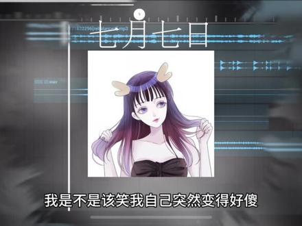我是不是该笑我自己突然变得好傻#七月七日 #编曲