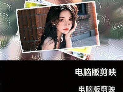 电脑版剪映 《照片翻页效果》#上热门🔥 #剪映视频制作 #剪辑教程
