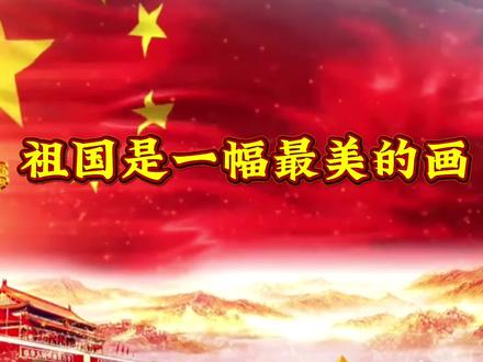 剪映制作横屏素材《祖国是一幅最美的画》分享给大家