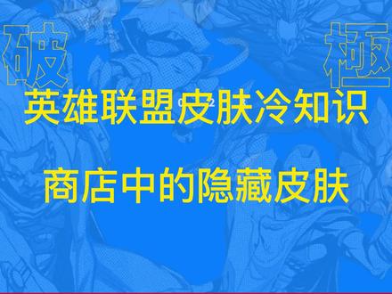 英雄联盟皮肤冷知识
#台服lol #英雄联盟