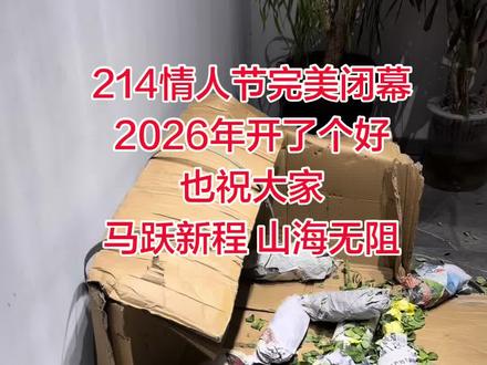 2026年情人节完美闭幕#花店#花店运营#花店知识 #花店老板娘