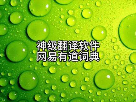神级英汉翻译软件-网易有道词典推荐 #电脑技巧 #电脑知识 #修电脑 #办公软件技巧 #上热门 #抖音小助手