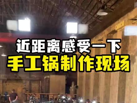 是不是手工锅,今天近距离来感受一下章丘铁锅的制作过程!#车间实拍 #正宗章丘铁锅 #老手艺 #手工锻打 #制作过程