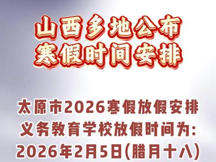 山西多地期末及寒假时间安排公布,你们什么时候放寒假呢?#太原升学 #升学规划 #同城教育 #山西中考 #山西高考