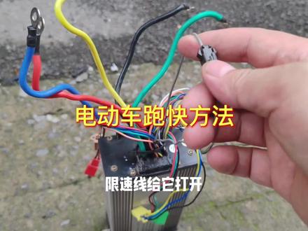让我们电动车跑的又快又有劲呢?#电动车#知识分享#速度##方法