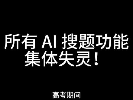 高考期间,豆包一夜变 “哑巴”? #高考 #热点 #豆包 #AI #科普