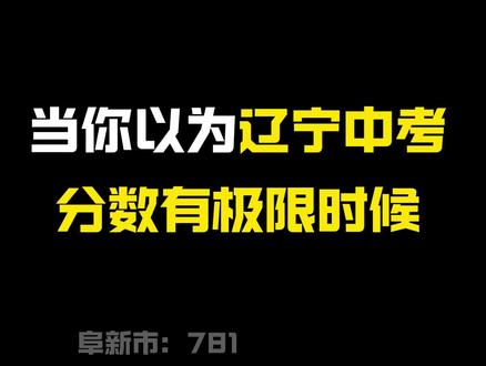 辽宁中考葫芦岛状元直接杀死比赛#初中数学#沈阳#中考