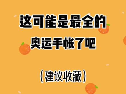 电子手帐排版这样做#奥运会 #千本笔记 #无纸化学习 @抖音小助手