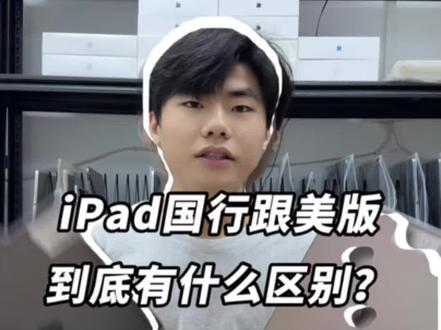 国行和美版有什么区别?#ipadpro #和平精英 #二手平板