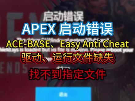 APEXacebase、驱动运行库组件缺失、找不到指定文件? #APEX #apex英雄 #APEX打不开 #APEX进不去 #APEX报错