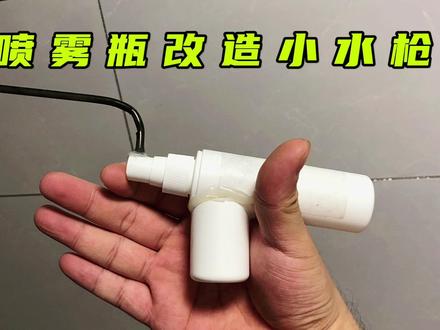 用完的喷雾瓶不要扔,稍加改造做成小水枪给孩子玩#废物利用 #手工玩具 #变废为宝 #水枪 #喷雾瓶