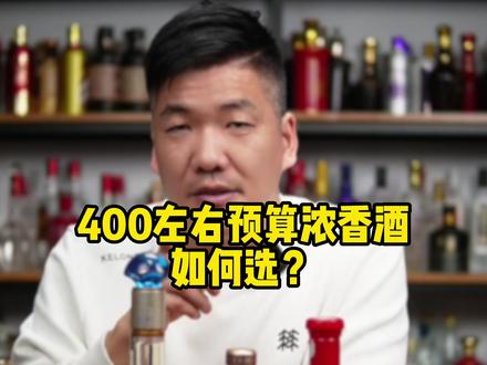 400元左右预算浓香酒,如何选?