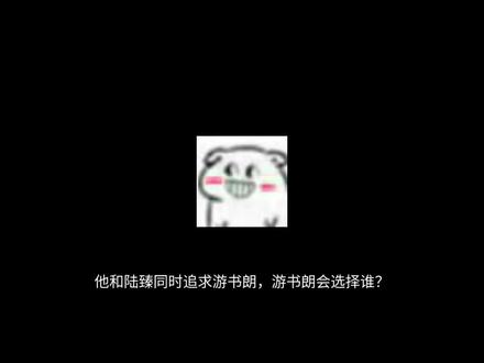 【樊游的2016】假如樊霄穿到陆臻追游书朗的时候又争又抢 #同人 #樊游 #ooc致歉
