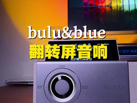 一款集美学与功能于一体的#蓝牙音箱 作为节日礼物,既浪漫又有充满新意#bulublue翻转屏音响#歌词音响#新年礼物