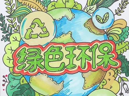 绿色环保主题画,美丽地球,爱护环境,垃圾分类简笔画系列,送给爱画画的你#画画 #简笔画 #创意美术 #环保主题画 #一起学画画