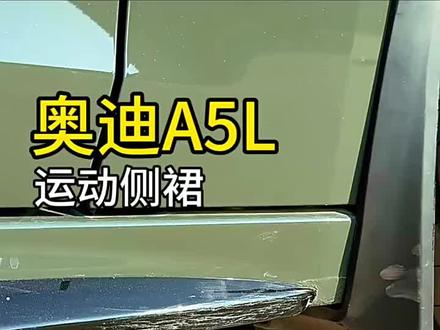 一汽奥迪A5L侧裙#奥迪A5L