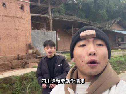 四川话才是简洁明了的,不然怎么可能差一票当选中国普通话。#我的乡村生活 #vlog日常 #乡村生活vlog #四川话教学