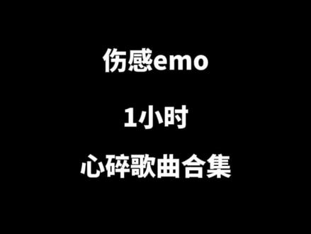 一小时伤感心碎emo歌曲合集。#伤感歌曲 #emo #音乐推荐 #经典歌曲 #老歌