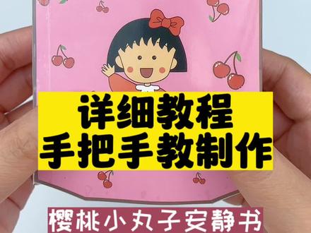 樱桃小丸子安静书,还是免裁剪的哦!详细制作教程安排上,再也不用担心不会做了! #手工DIY #安静书 #解压玩具
