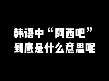 #韩语 #韩语口语 #学韩语 韩语中的“阿西吧”到底是什么意思呢??进来看看这个视频你就知道啦!!