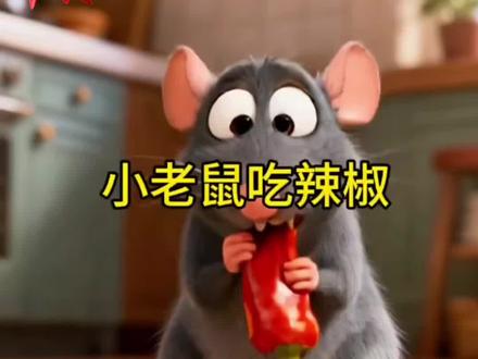 #启蒙早教 #儿童动画 #儿童故事《小老鼠吃辣椒》超有趣的故事