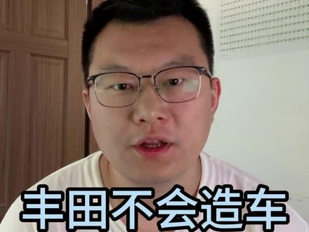 丰田为什么不做插电混动
#丰田 #插电混动