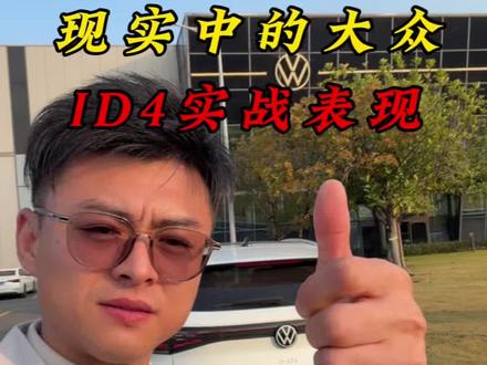 现实中的大众ID4实战表现#大众 #id4crozz