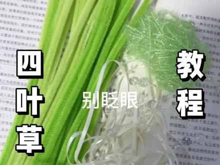超简单好看的扭扭棒四叶草教程#扭扭棒 #四叶草 #教程 #礼物