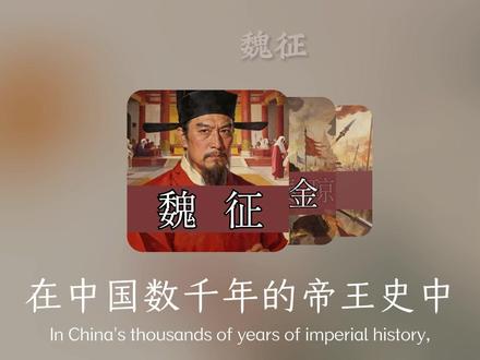 魏征:铁血诤臣 #历史 #助眠 #睡前故事