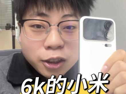 6k的小米 摇晃有异想#小米 #小米17pro #米粉 #米黑