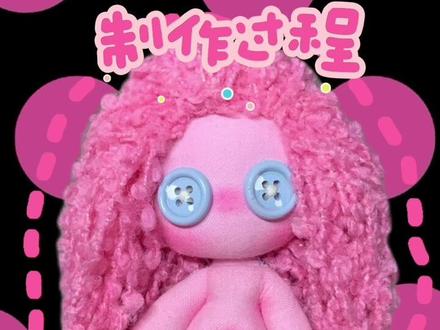 碧琪的制作过程~(╹◡╹)♡
#玩偶 #手工教程 #碧琪 #小马宝莉 #手工制作