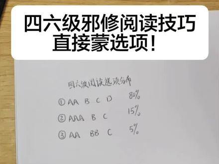 四六级阅读鞋修技巧,直接蒙选项!
#四六级 #大学生